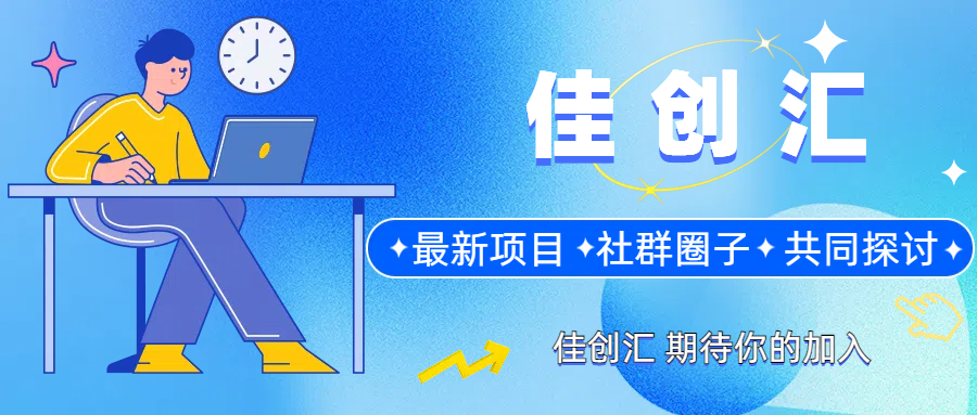 佳创汇！此期社群详情，免费项目简介！！！