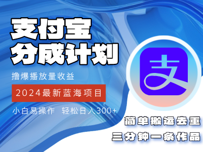 2024蓝海项目,支付宝分成计划项目,教你刷爆播放量收益,三分钟一条作品,小白轻松日入300+