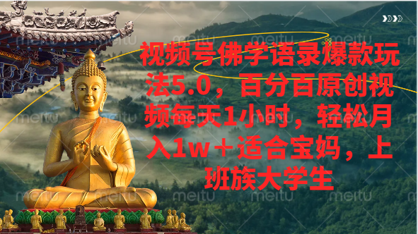 视频号佛学语录爆款新玩法,百分百原创视频每天1小时,轻松月入1w+