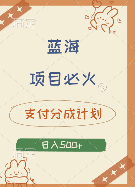2024 必火蓝海项目!支付宝分成计划,全新暴力玩法来袭,播放量爆棚,矩阵4.5玩法小白日入500+