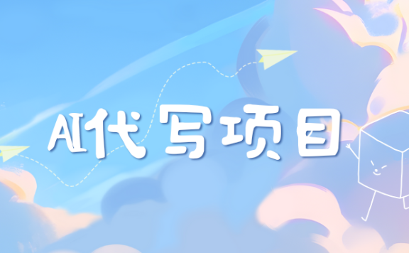 AI代写项目——最值得深耕，越做越nb的项目