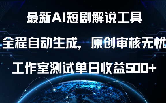 最新AI短剧解说工具,全程自动生成,原创审核无忧,工作室测试单日收益500+! 最新AI短剧解说工具,全程自动生成,原创审核无忧,工作室测试单日收益500+!