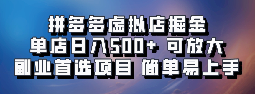 拼多多虚拟资料店,单店日利润100-1000+,挂机全自动发货,长久稳定新手首选项目,可批量放大操作