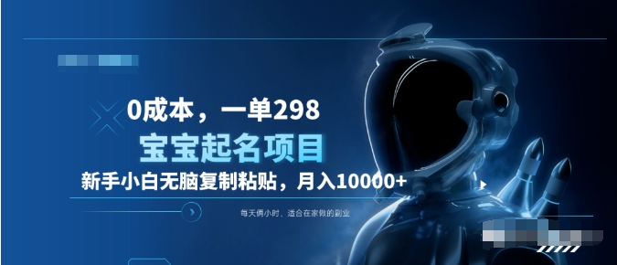 0成本,小白无脑复制粘贴,一单298  靠给宝宝起名月入10000+  附送软件