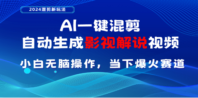 AI一键生成,原创影视解说视频,日入3000+