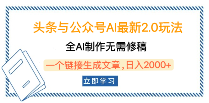 头条与公众号AI最新2.0玩法,全AI制作无需人工修稿,一个标题生成文章,日入2000+,可做矩阵(详细教程)