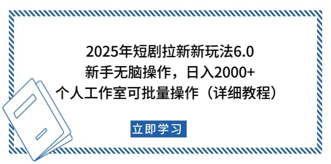 2025年短剧拉新新玩法,新手日入2000+,个人工作室可批量做【详细教程】