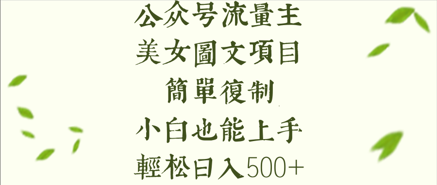 公众号流量主长期收益项目，美女图片简单复制，小白也能上手，轻松日入500+