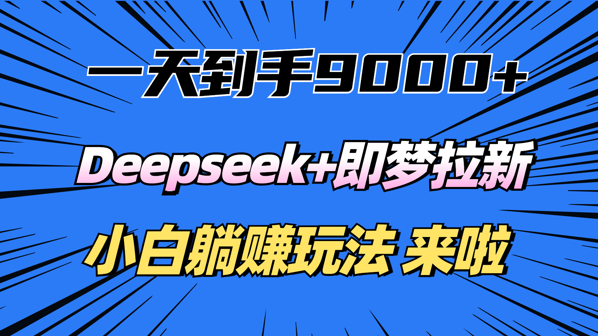 一天到手9000加，deepseek+即梦拉新，新手躺赚攻略，来啦！ – 极客搞钱