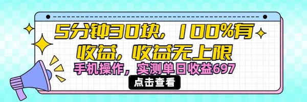5分钟30块100%有收益,收益无上限。手机操作实测单日收益697