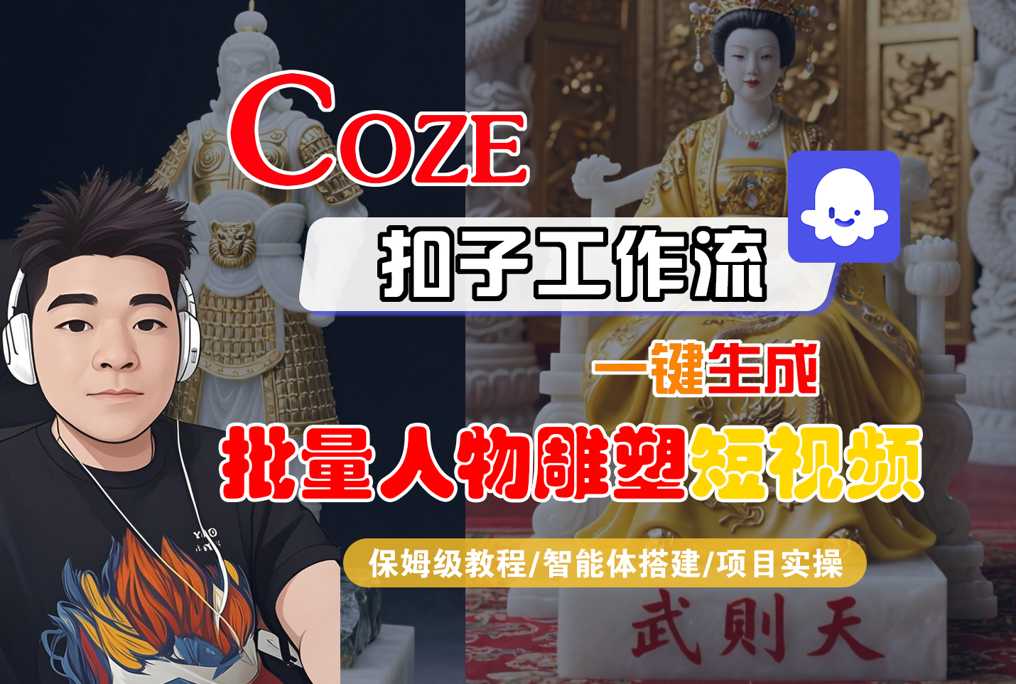 【Coze工作流搭建实操教程】Coze智能体工作流一键生成“批量人物雕塑“短视频，全流程保姆级教学---AI视频制作教程_AI创作_AI短片_AI脚本_AI绘画_AIGC人工智能！