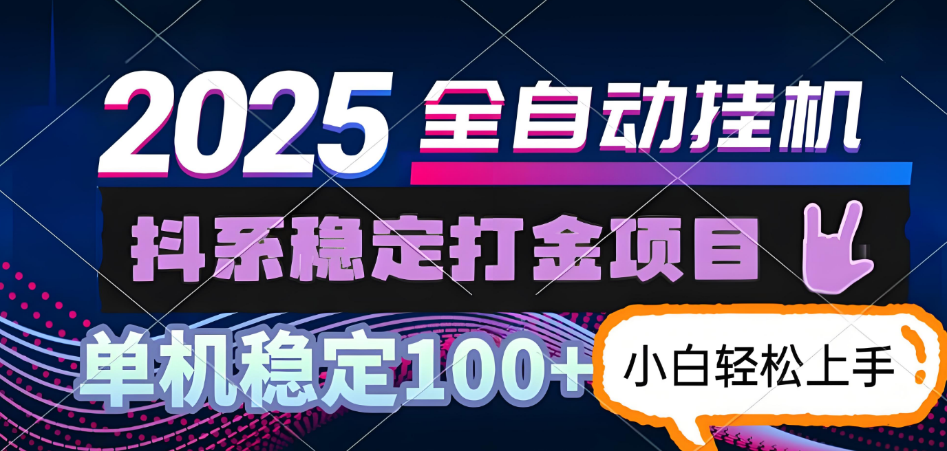 抖系打金项目，优雅操作不踩坑，稳定收益日入1000，单机稳定100+ 搞钱项目 1.1k