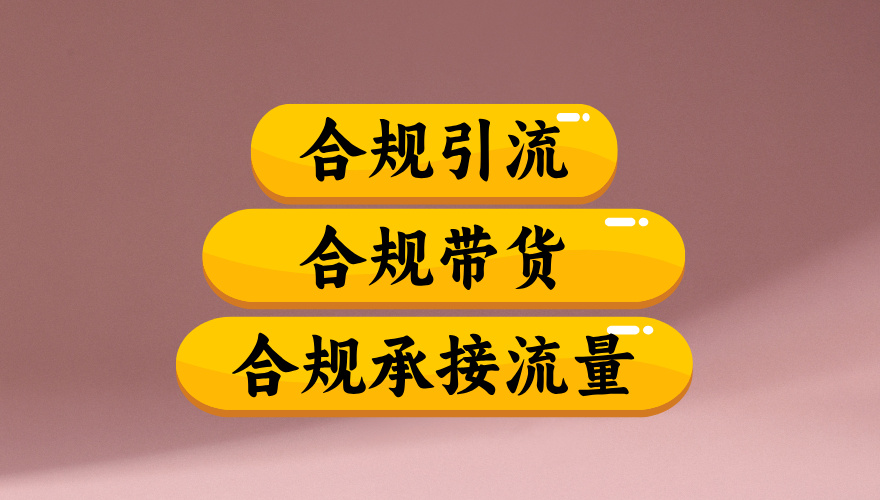 合规引流、合规并且高效地做带货、合规承接流量（揭秘）
