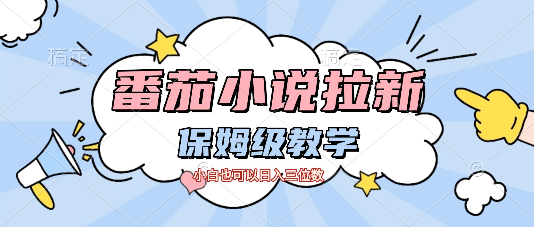 番茄小说拉新，保姆级教程，小白也可以日入三位数