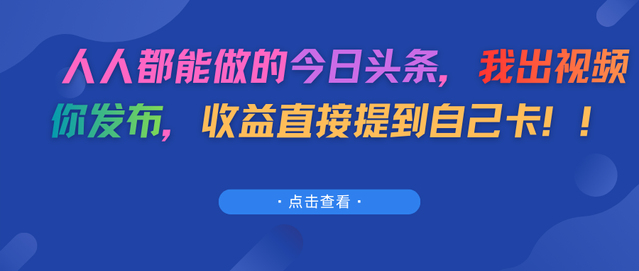 人人都能做的今日头条，我出视频你发布，收益直接提到自己卡！！