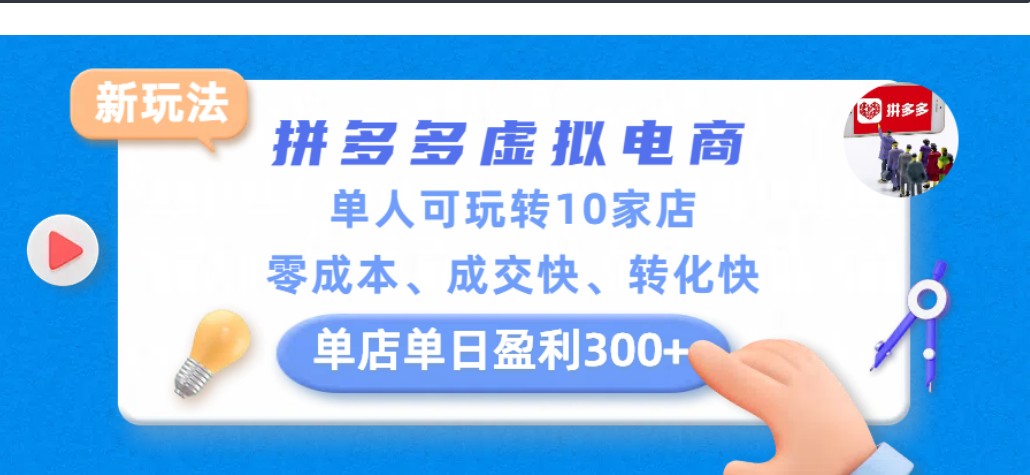 拼多多虚拟电商新玩法，单人可玩转10家店，零成本、成交快、转化快，单店单日可盈利300+