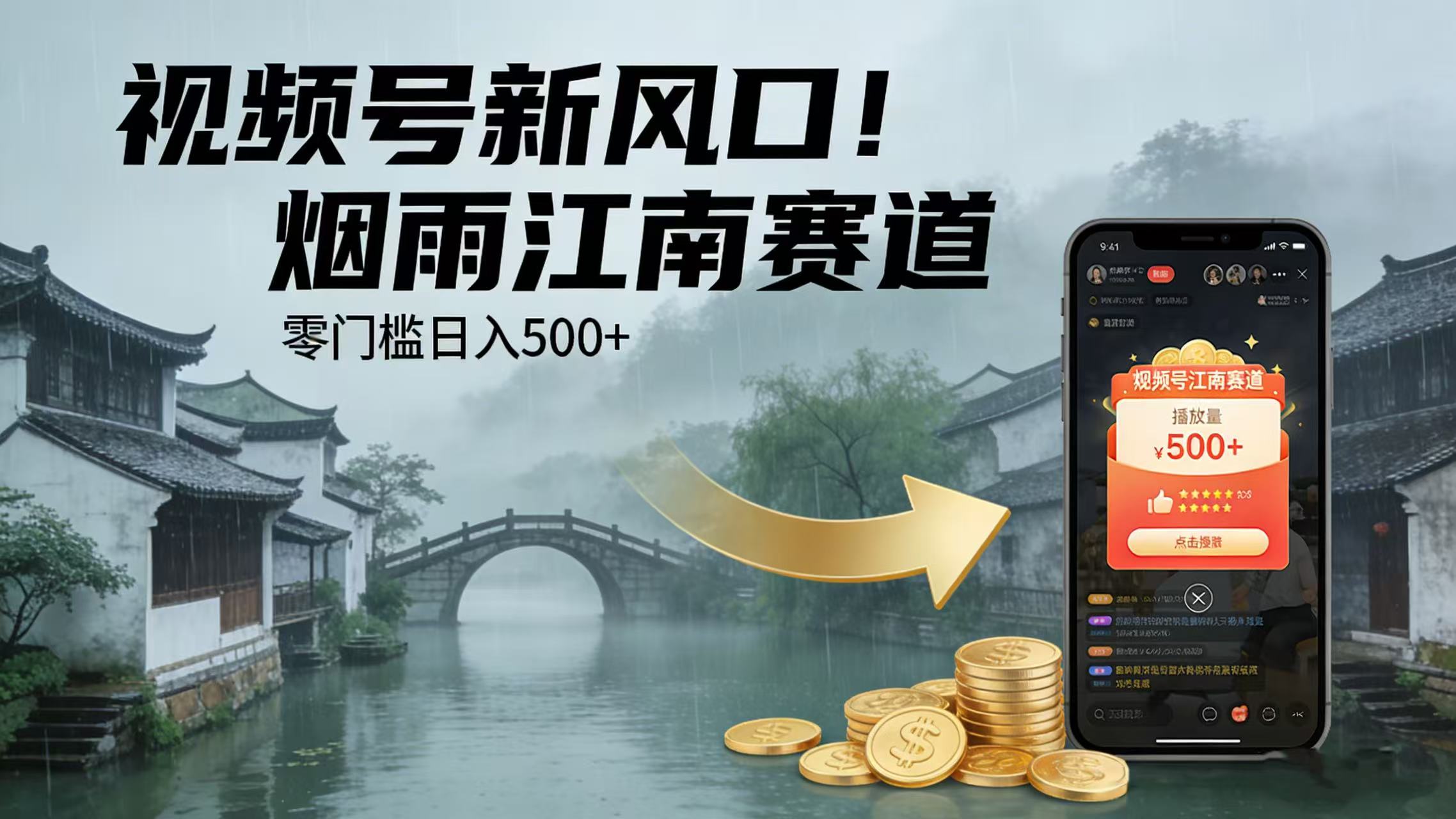 视频号新风口！烟雨江南赛道，零门槛日入 500+