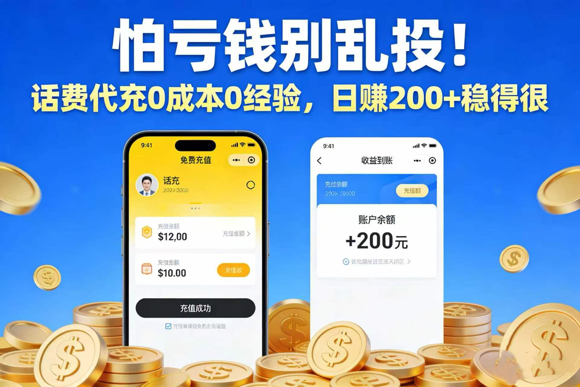 怕亏钱别乱投！话费代充 0 成本 0 经验，日赚 200 + 稳得很