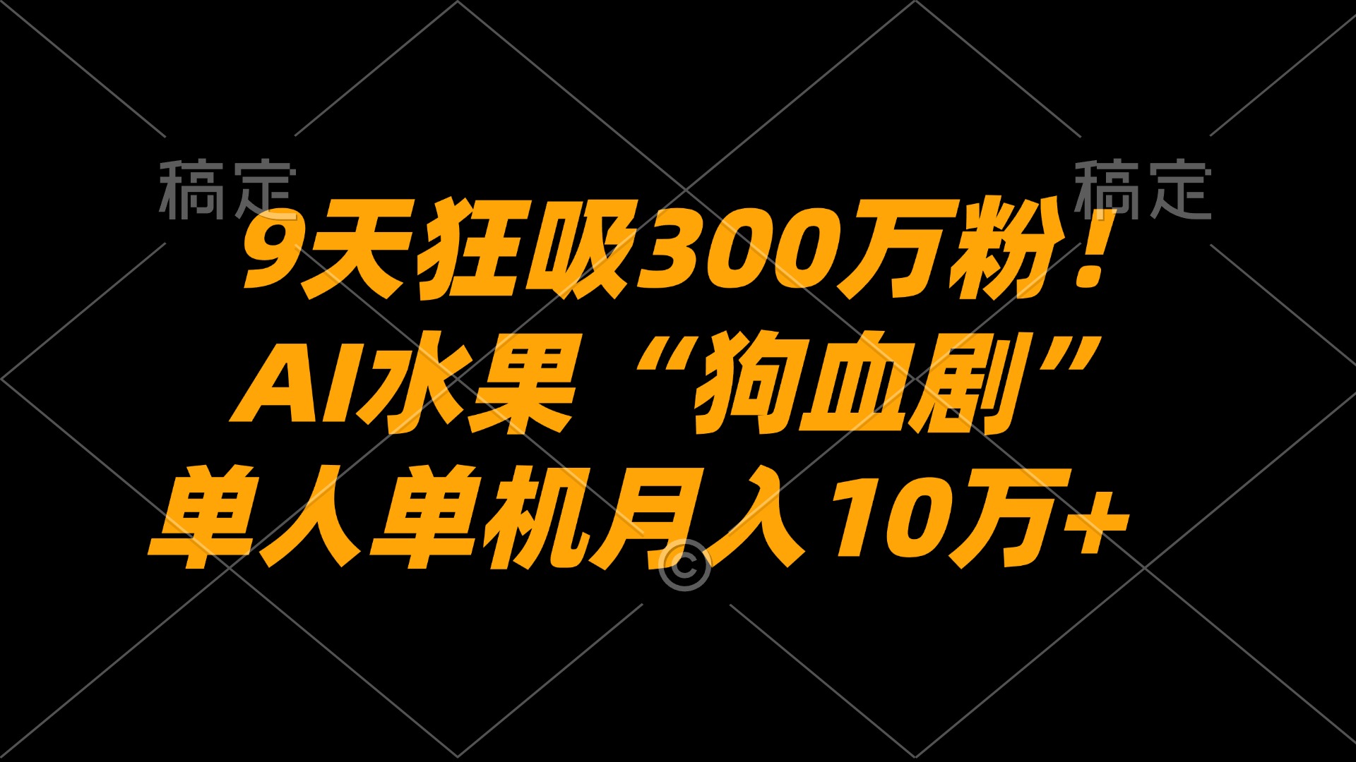9天狂吸300万粉！AI水果“狗血剧”正在血洗全球，单人单机月入10万+