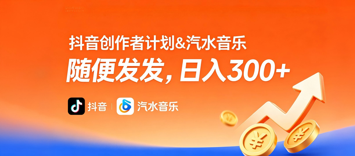 抖音创作者计划＆汽水音乐 随便发发，日入300+