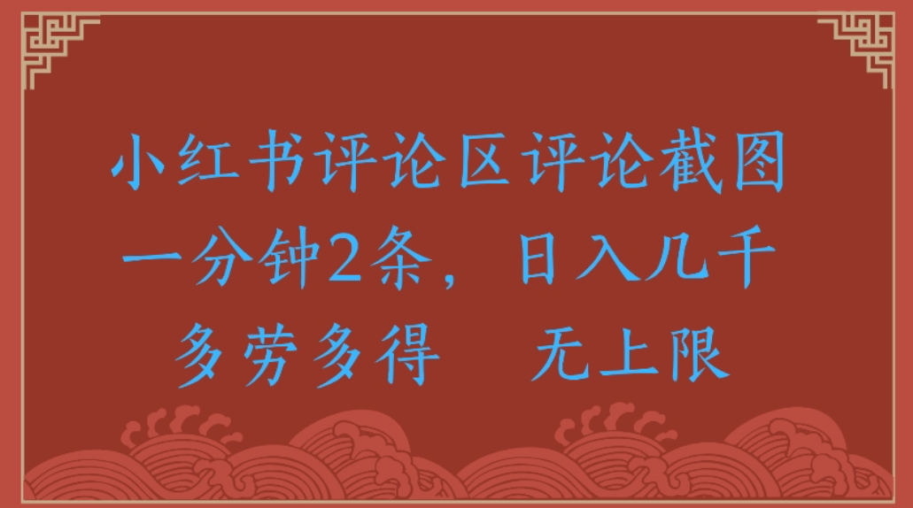 小红书评论区评论，截图一分钟2条，日入几千无上限-多劳多得