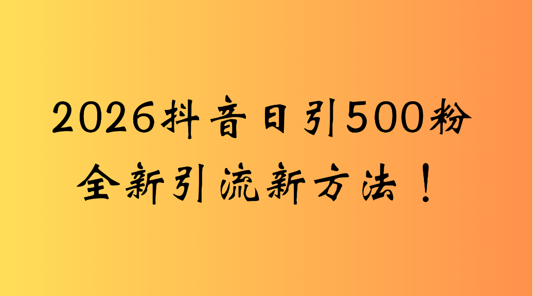 抖音一张图片，一段文案日引流500粉，新手小白 轻松上手