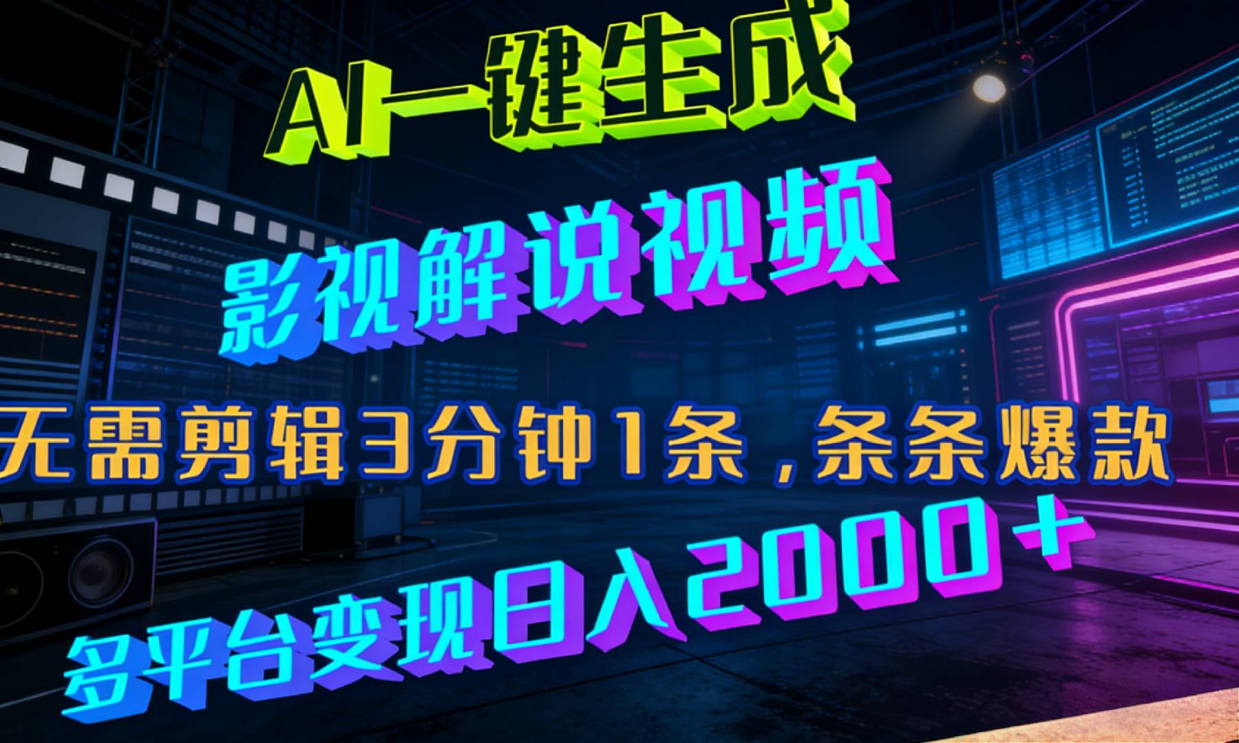 最新AI一键生成影视解说视频，无需剪辑3分钟1条，条条爆款，多平台变现日入2000+