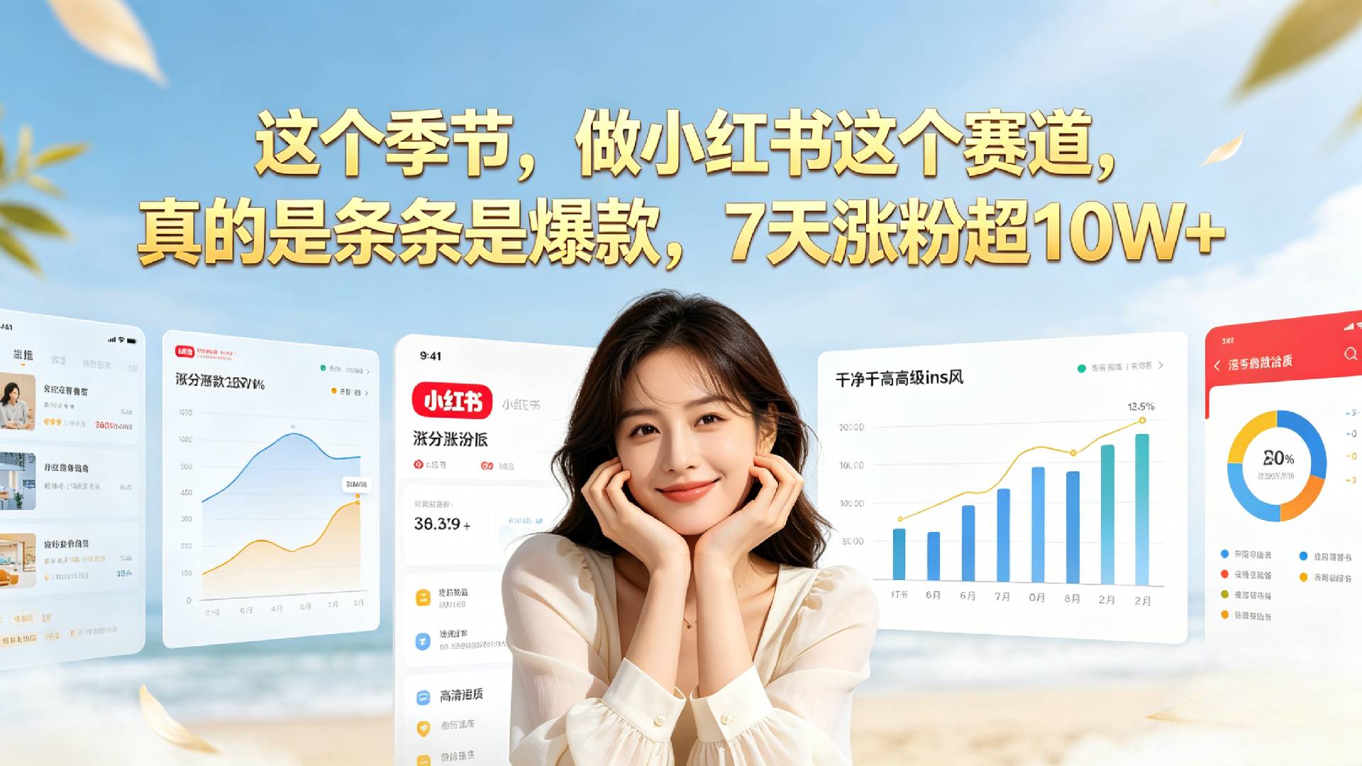 夏天做小红书一定要做这个赛道，真的是条条是爆款，我7天涨粉超10W+