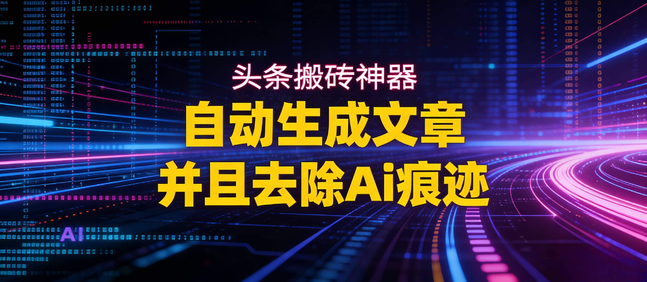 2026头条搬砖利器，自动生成文章并且去除AI痕迹