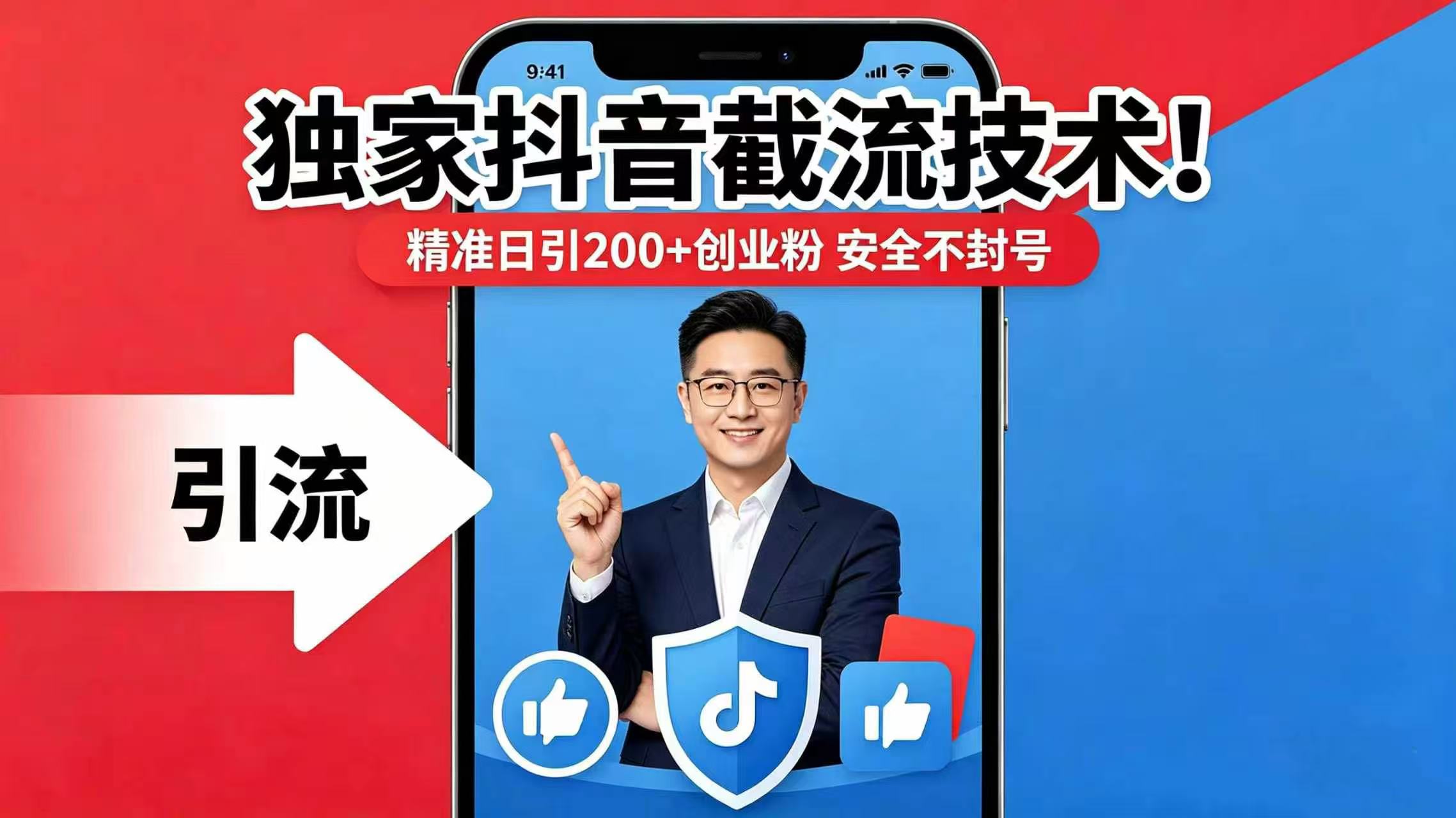 独家抖音截流技术！精准日引 200 + 创业粉 安全不封号