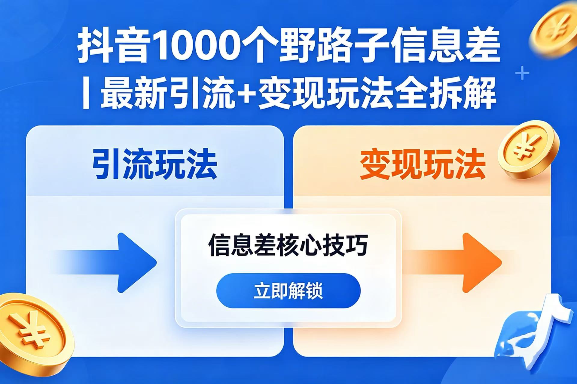抖音 1000 个野路子信息差｜最新引流 + 变现玩法全拆解