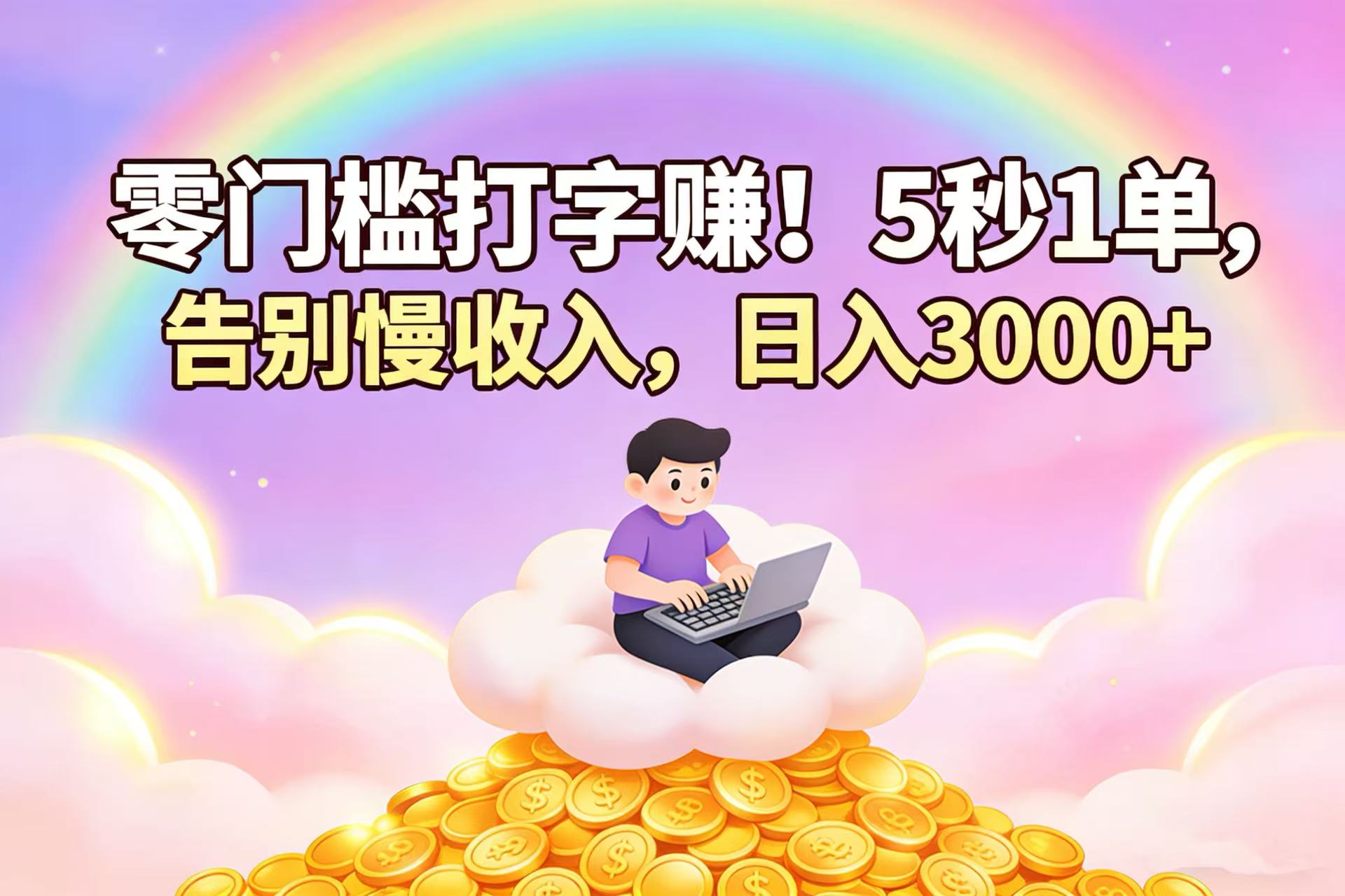 零门槛打字赚！5 秒 1 单，告别慢收入，日入 3000+