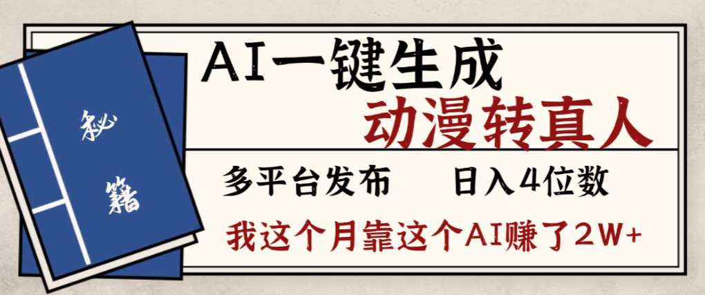 2026年AI一键生成，动漫转真人，这个月靠这个AI赚了2W+