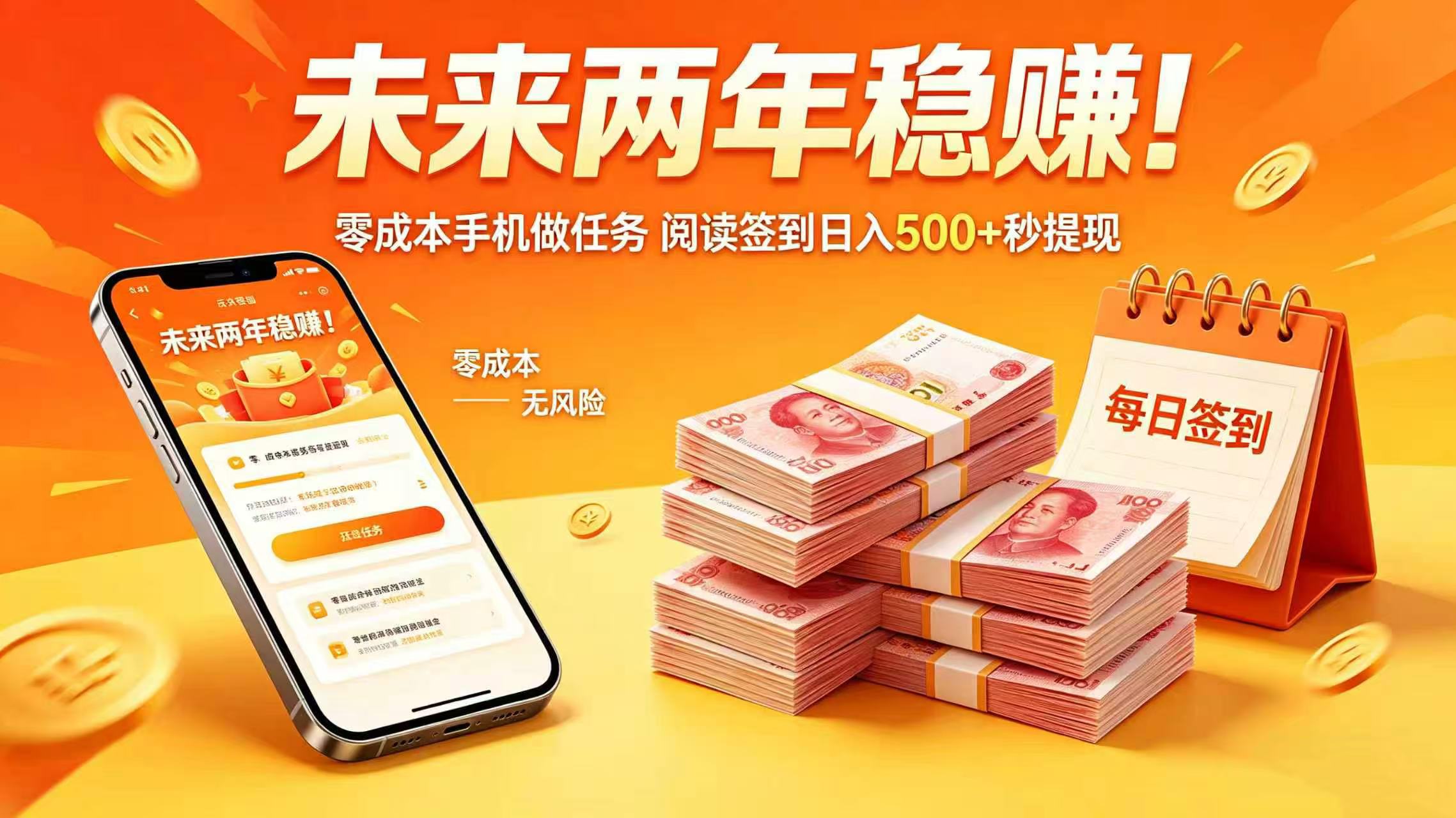 未来两年稳赚！零成本手机做任务 阅读签到日入 500 + 秒提现