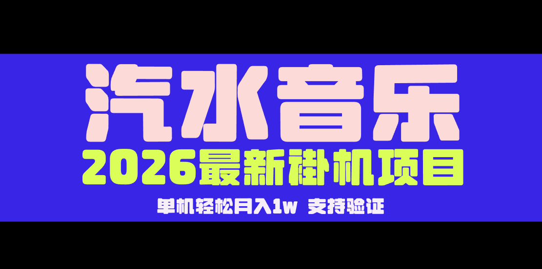 【汽水音乐褂机】26年最新玩法，创作者激励自然流，轻松月收5000-10000