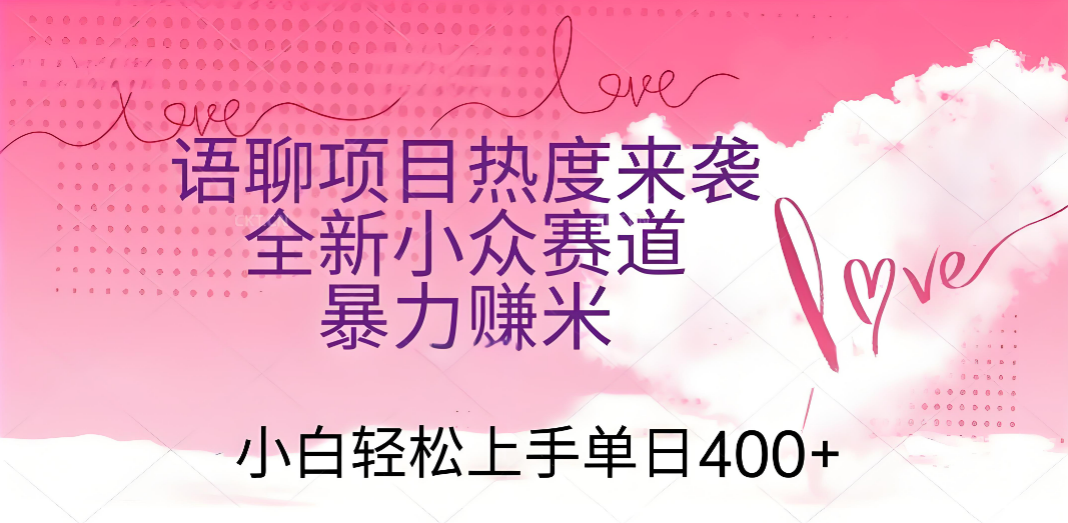 语聊项目热度来袭 全新小众赛道暴力赚米 小白轻松上手单日400+