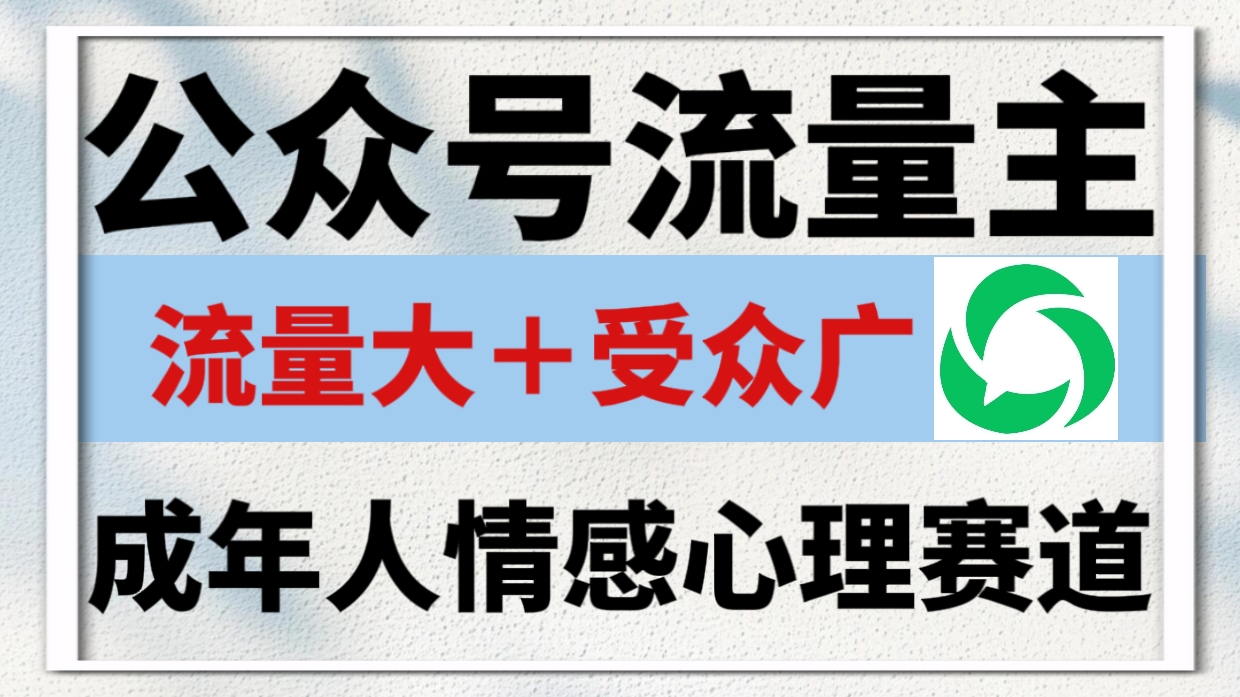 公众号流量主，成年人情感心理赛道，流量最大，受众最广的主流赛道之一，平均每2篇就有1篇万爆文章！