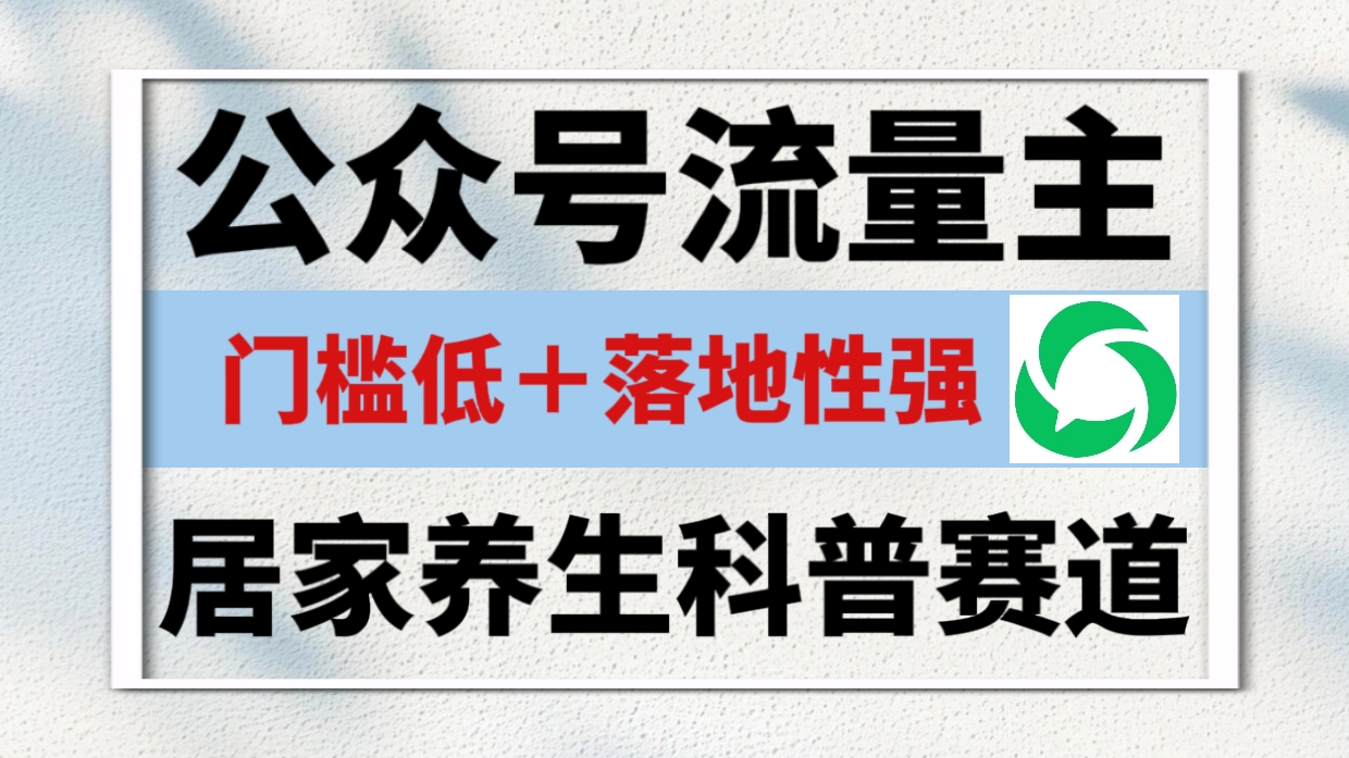 公众号流量主 ，居家养生科普赛道，门槛低，落地性强，转发率比同级别99％都要高！