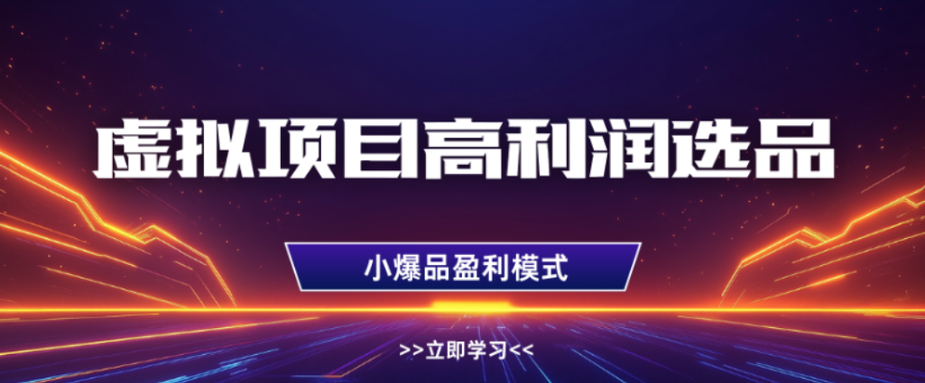 淘宝虚拟店铺高利润玩法，高客单选品技巧，单店月入1W+！