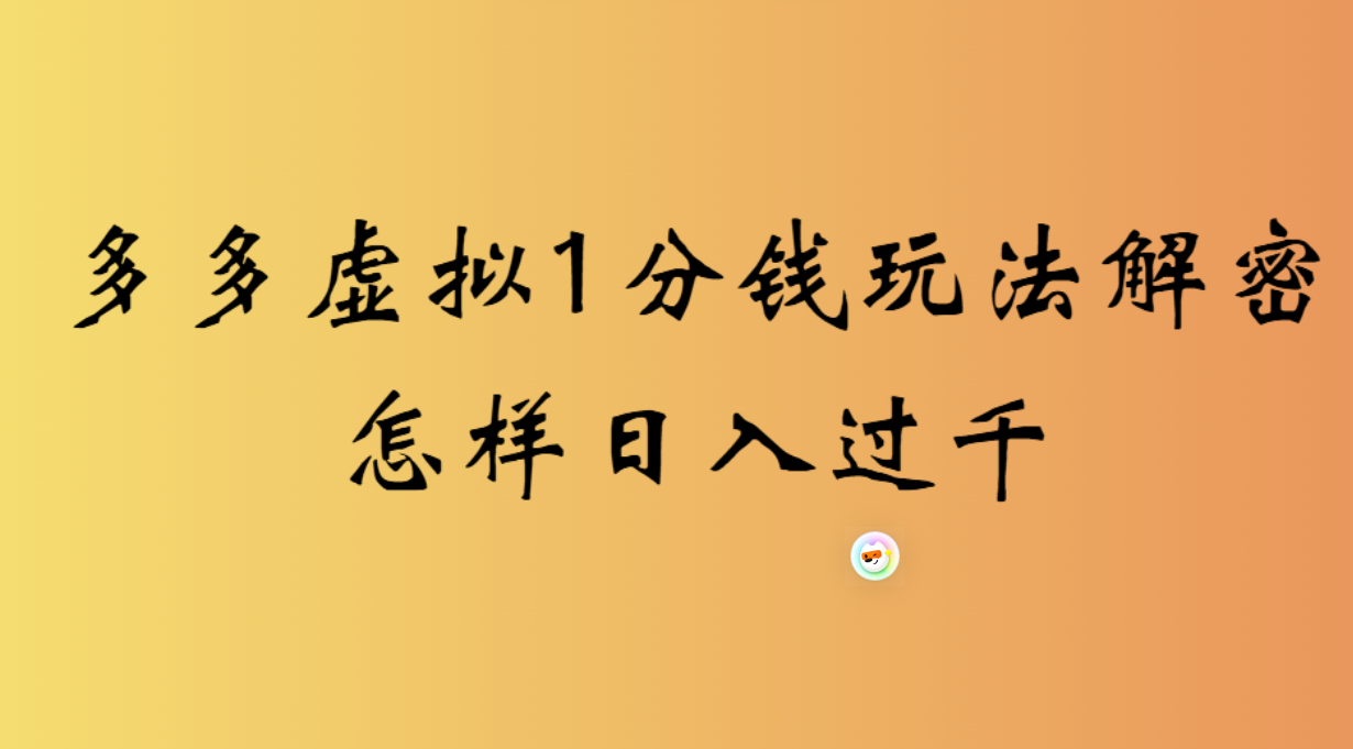 2026最新多多虚拟0.01玩法，虚拟也有新门路，轻松日入2500!