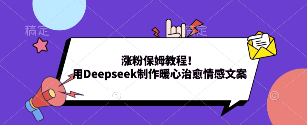 涨粉保姆教程！用Deepseek制作暖心治愈情感文案！