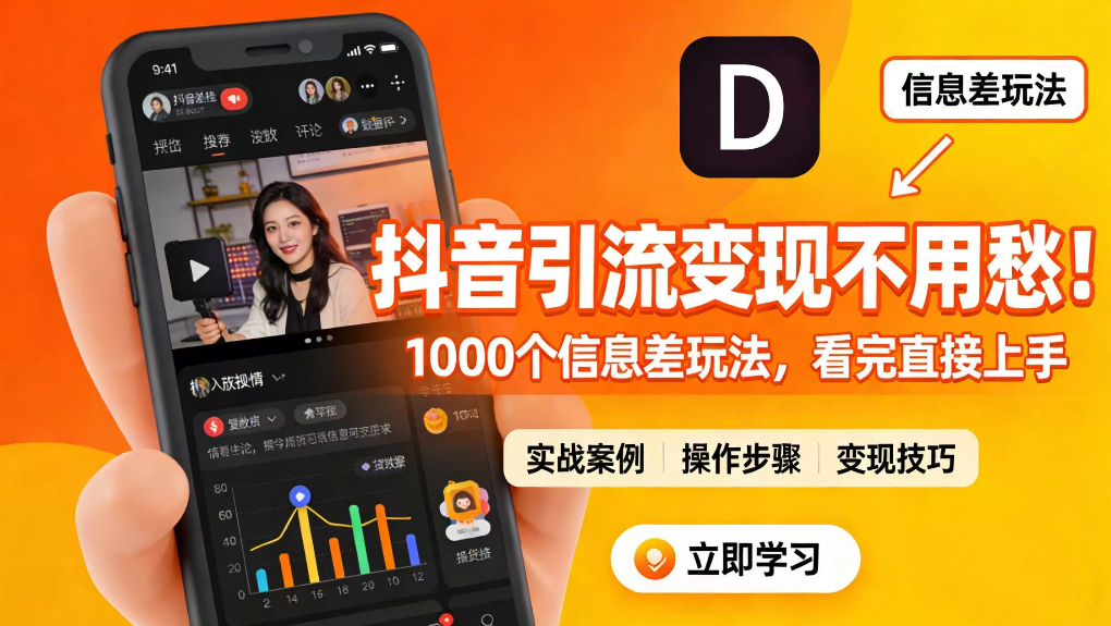 抖音引流变现不用愁！1000 个信息差玩法，看完直接上手