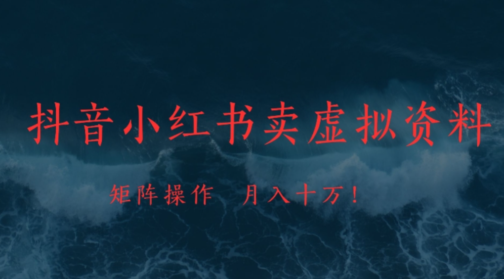 抖音，小红书，卖虚拟资料矩阵操作、可月入上万!