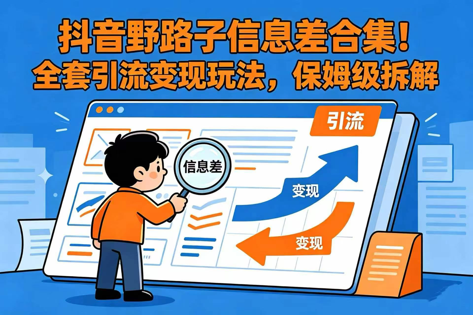 抖音野路子信息差合集！全套引流变现玩法，保姆级拆解