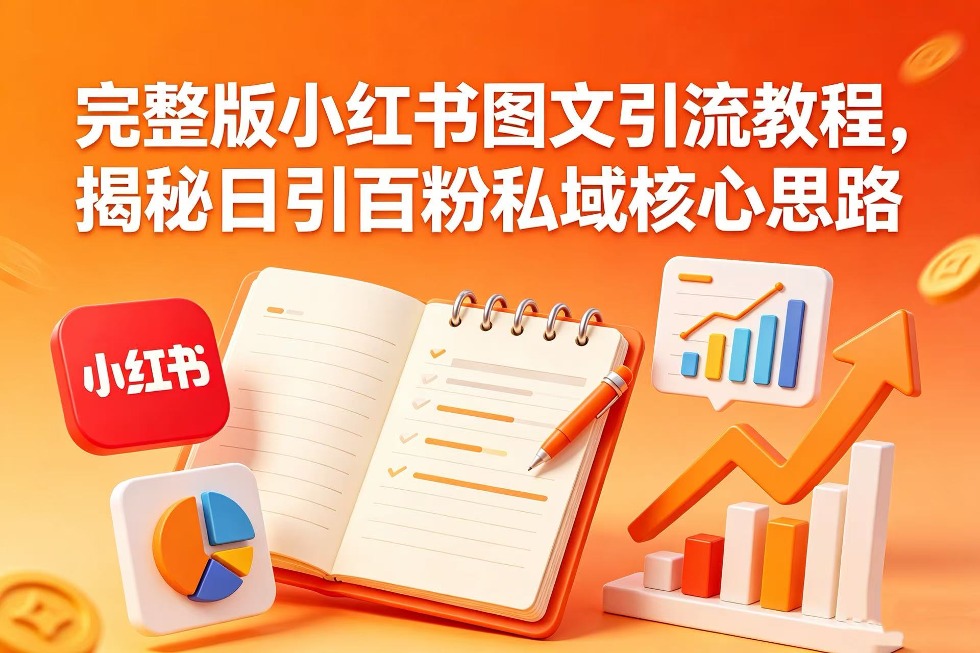 完整版小红书图文引流教程，揭秘日引百粉私域核心思路