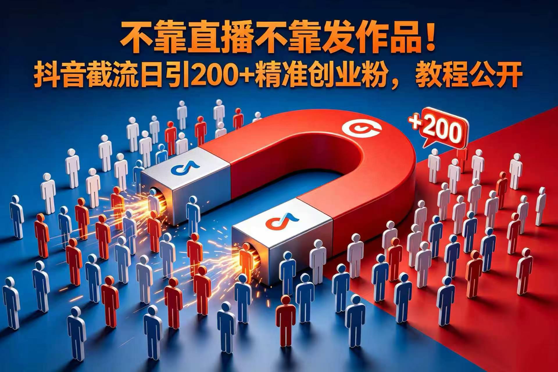 不靠直播不靠发作品！抖音截流日引 200 + 精准创业粉，教程公开