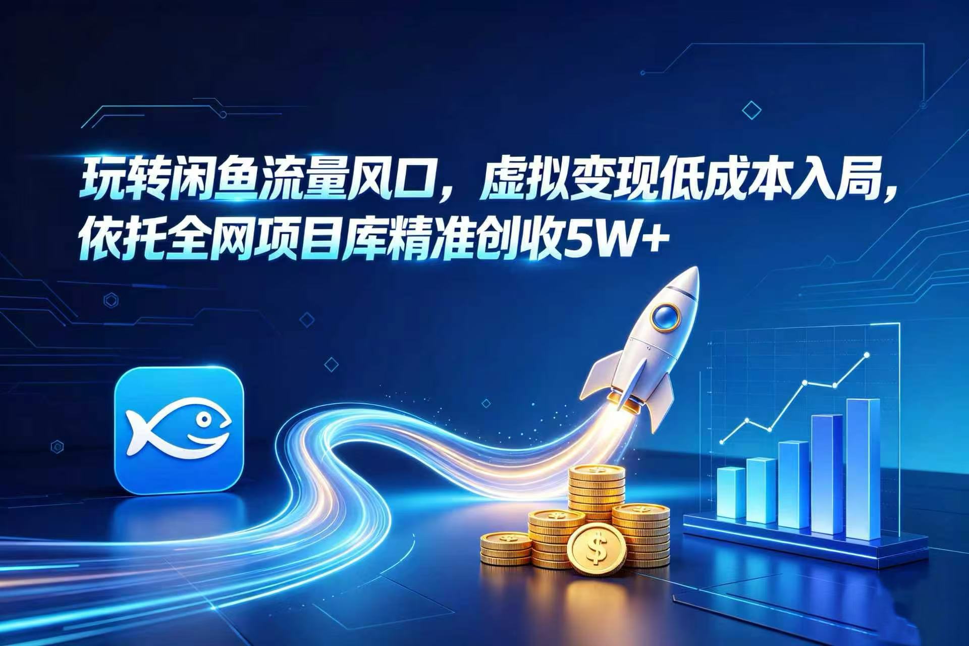 玩转闲鱼流量风口，虚拟变现低成本入局，依托全网项目库精准创收 5W+