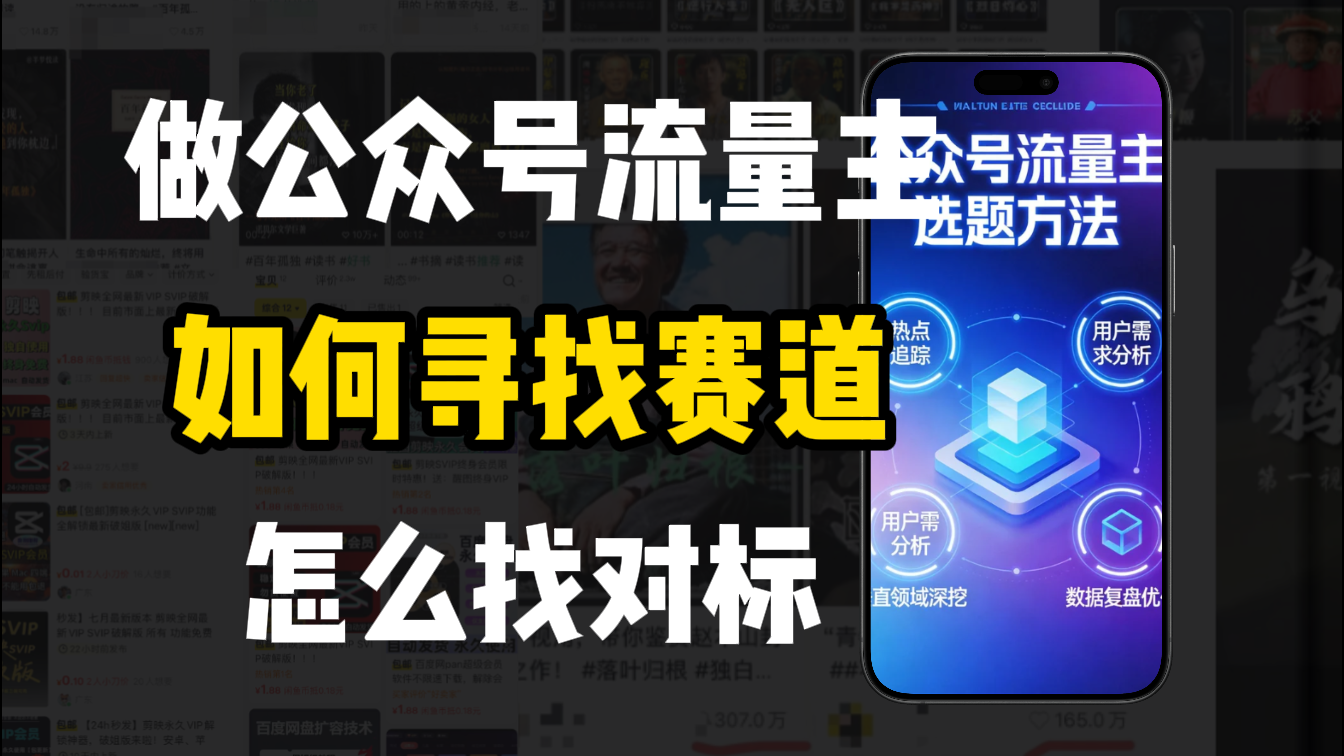 零基础做公众号流量主，如何找到适合自己的赛道