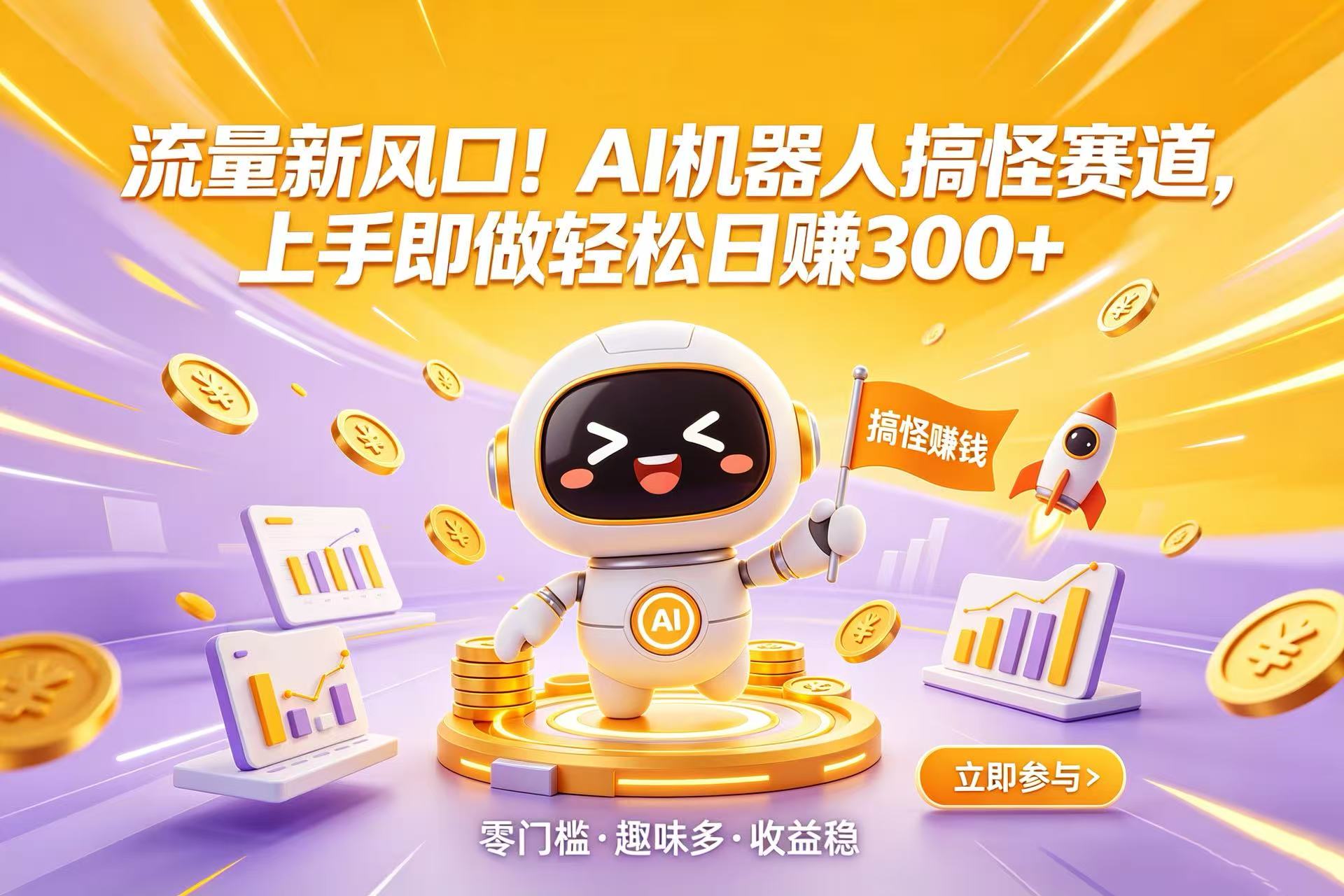 流量新风口！AI 机器人搞怪赛道，上手即做轻松日赚 300+