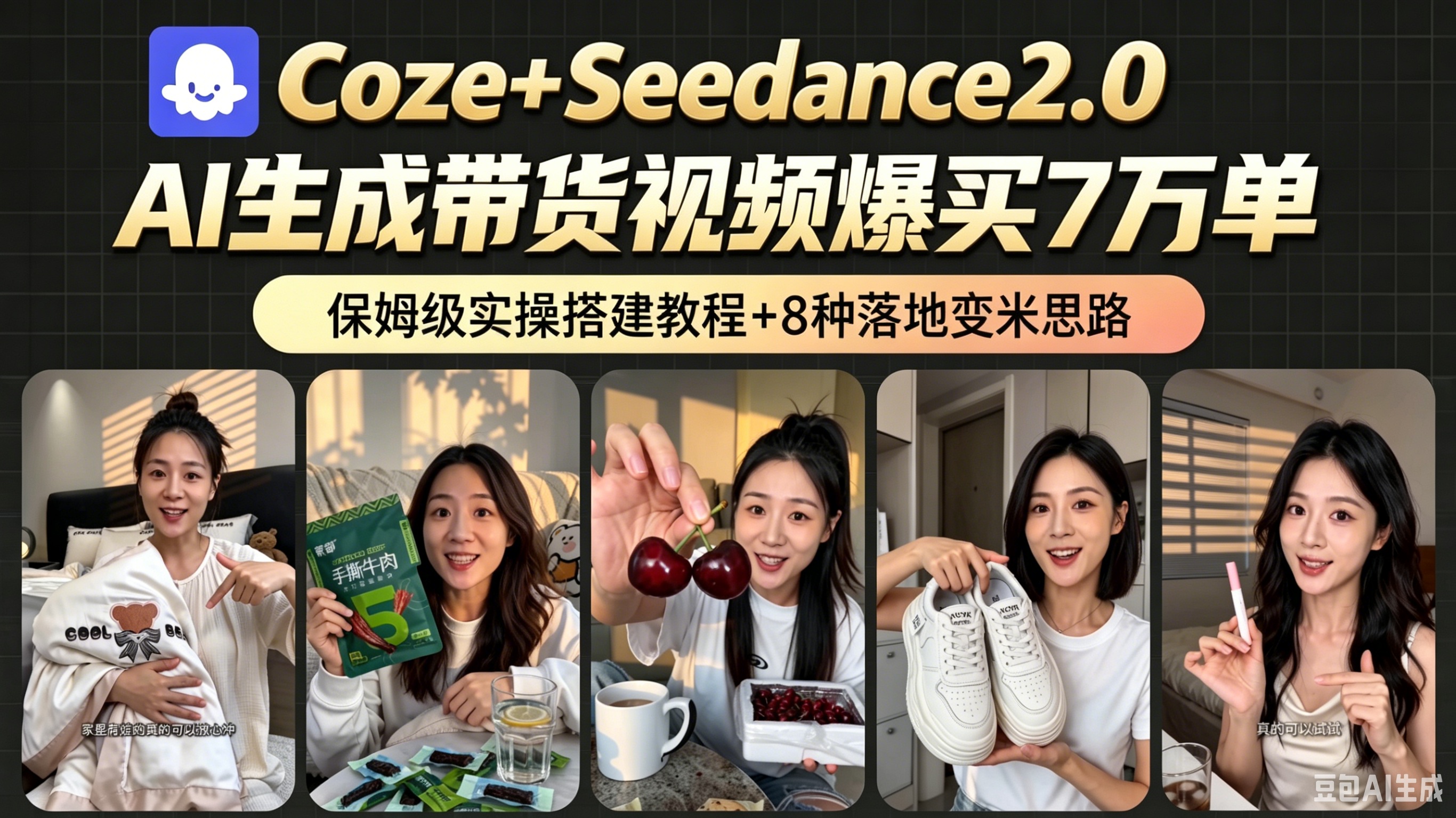 AI带货短视频一键生成,带货7万单,日入2k+,Coze工作流实操搭建+变现教程,小白轻松上手